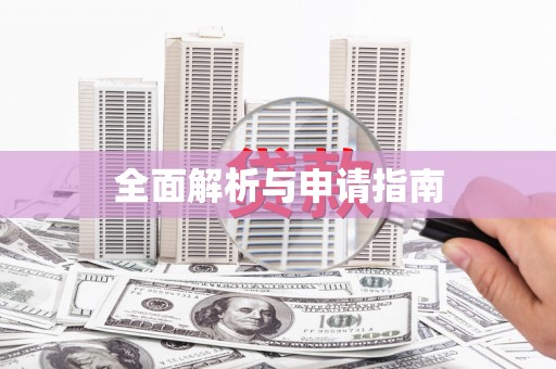 呼兰全面解析与申请指南