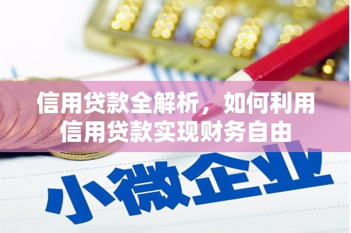 呼兰信用贷款全解析，如何利用信用贷款实现财务自由