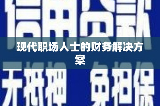 呼兰现代职场人士的财务解决方案