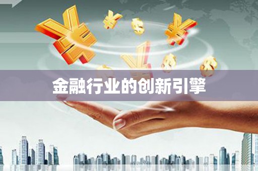 呼兰金融行业的创新引擎
