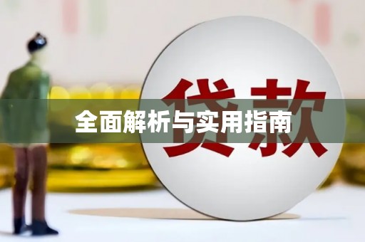 呼兰全面解析与实用指南