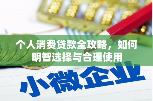 呼兰个人消费贷款全攻略，如何明智选择与合理使用