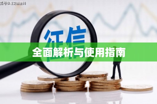 呼兰全面解析与使用指南