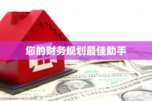 呼兰您的财务规划最佳助手