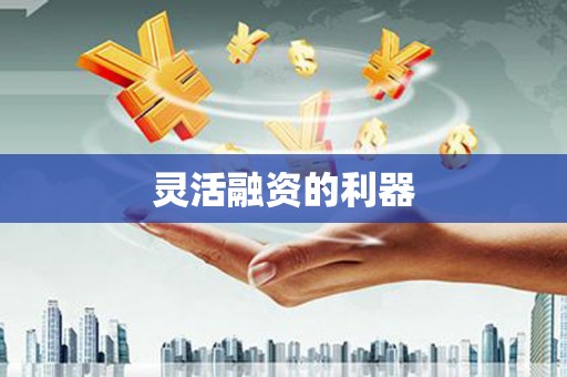 呼兰灵活融资的利器