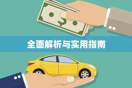 呼兰全面解析与实用指南