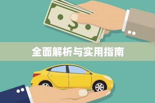 呼兰全面解析与实用指南