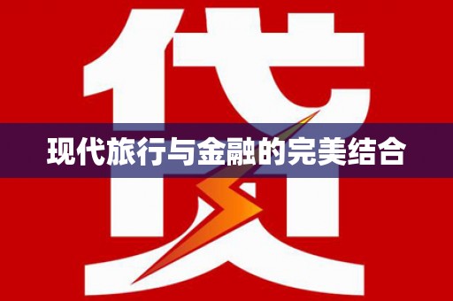 呼兰现代旅行与金融的完美结合