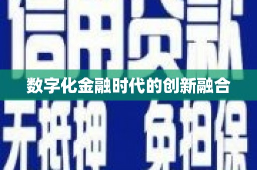 呼兰数字化金融时代的创新融合