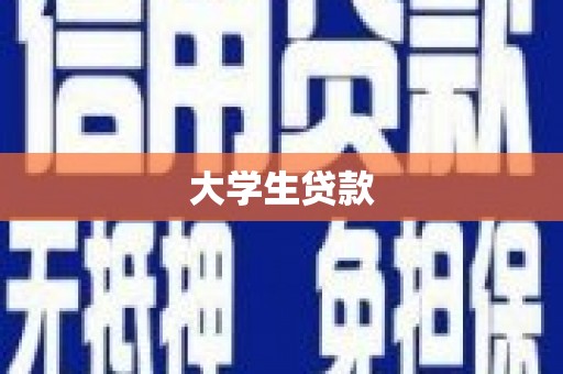 呼兰大学生贷款