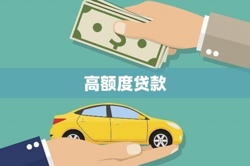 呼兰高额度贷款