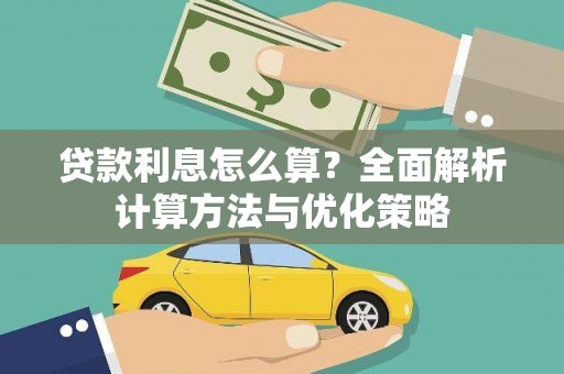 呼兰贷款利息怎么算？全面解析计算方法与优化策略