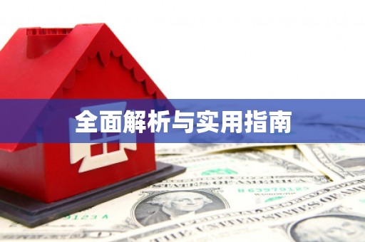 呼兰全面解析与实用指南