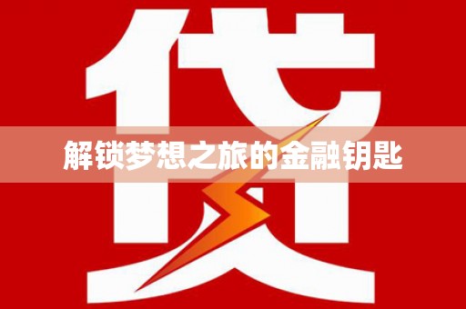 呼兰解锁梦想之旅的金融钥匙