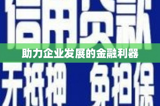 呼兰助力企业发展的金融利器
