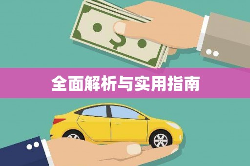 呼兰全面解析与实用指南