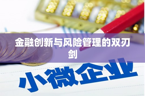 呼兰金融创新与风险管理的双刃剑