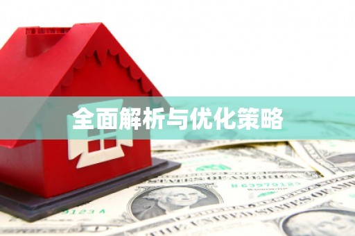 呼兰全面解析与优化策略