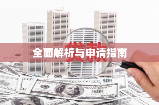 呼兰全面解析与申请指南