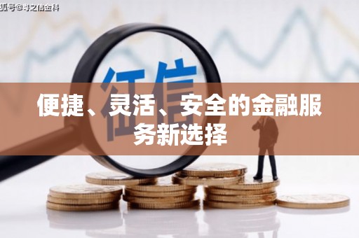 呼兰便捷、灵活、安全的金融服务新选择