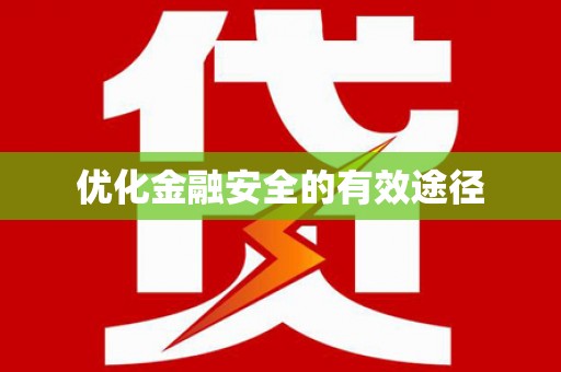 呼兰优化金融安全的有效途径