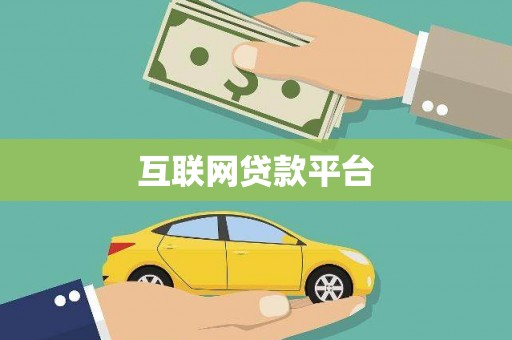 呼兰互联网贷款平台