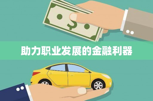 呼兰助力职业发展的金融利器
