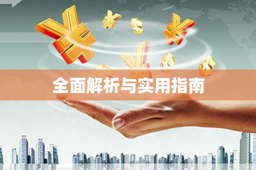 呼兰全面解析与实用指南
