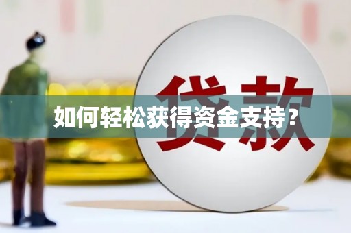 呼兰如何轻松获得资金支持？