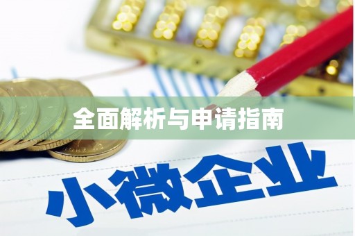 呼兰全面解析与申请指南