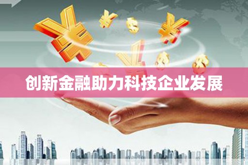 呼兰创新金融助力科技企业发展
