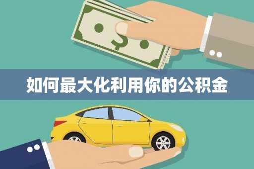 呼兰如何最大化利用你的公积金