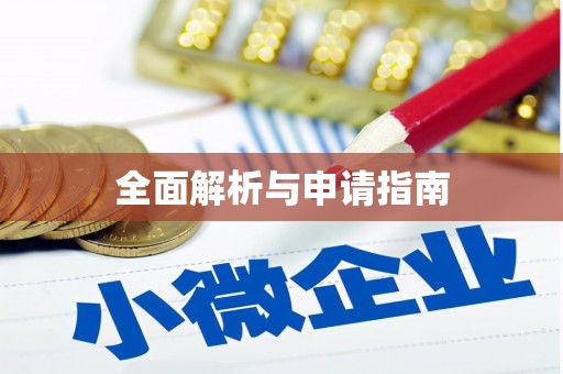 呼兰全面解析与申请指南