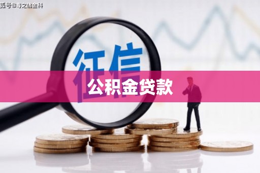 呼兰公积金贷款