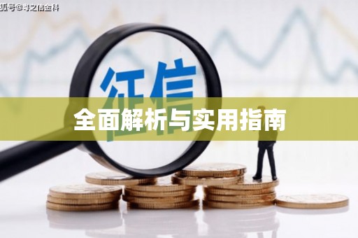 呼兰全面解析与实用指南