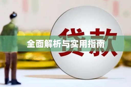 呼兰全面解析与实用指南