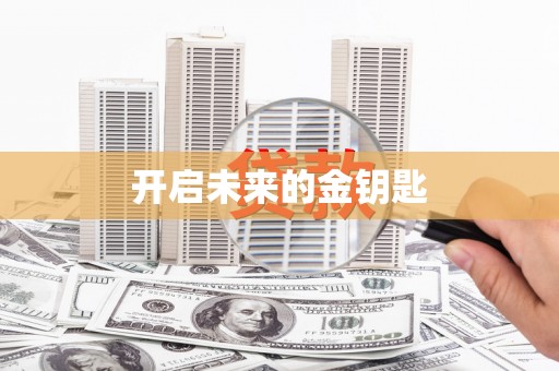 呼兰开启未来的金钥匙