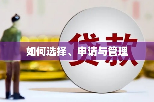 呼兰如何选择、申请与管理