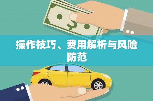 呼兰操作技巧、费用解析与风险防范
