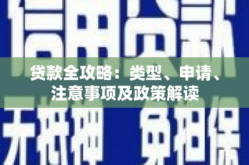 呼兰贷款全攻略：类型、申请、注意事项及政策解读