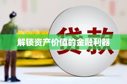 呼兰解锁资产价值的金融利器