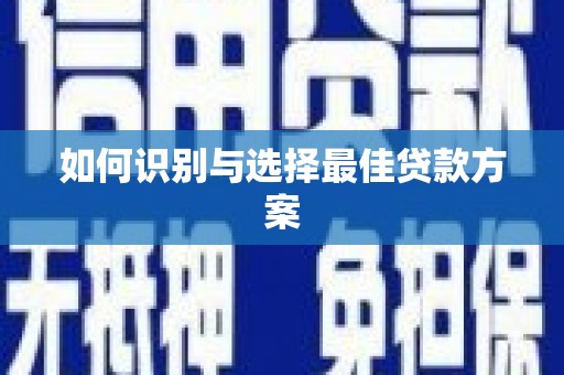 呼兰如何识别与选择最佳贷款方案