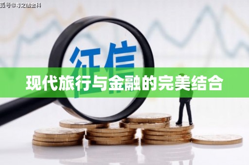 呼兰现代旅行与金融的完美结合
