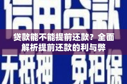 呼兰贷款能不能提前还款？全面解析提前还款的利与弊