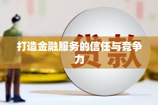 呼兰打造金融服务的信任与竞争力
