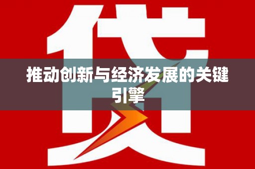 呼兰推动创新与经济发展的关键引擎