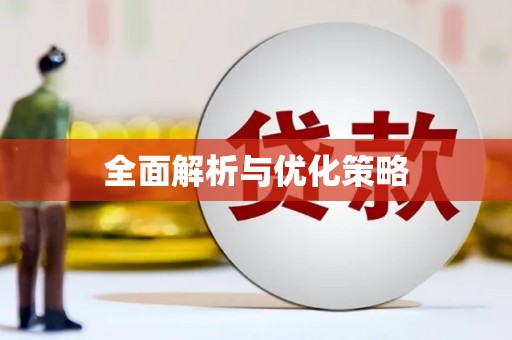 呼兰全面解析与优化策略