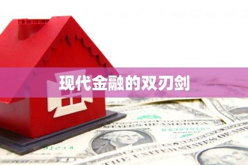 呼兰现代金融的双刃剑