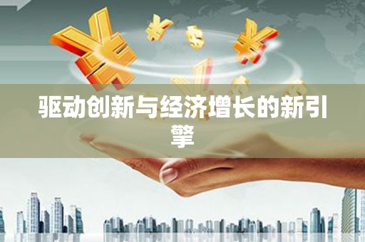 呼兰驱动创新与经济增长的新引擎
