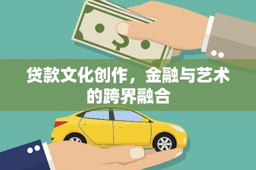 呼兰贷款文化创作，金融与艺术的跨界融合